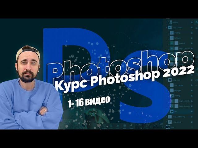 Базовый курс Photoshop 2022 с нуля | Все 16 уроков