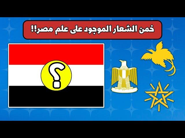 خمن الشعار الموجود على علم البلد!!!  ️  | تحدي للأذكياء