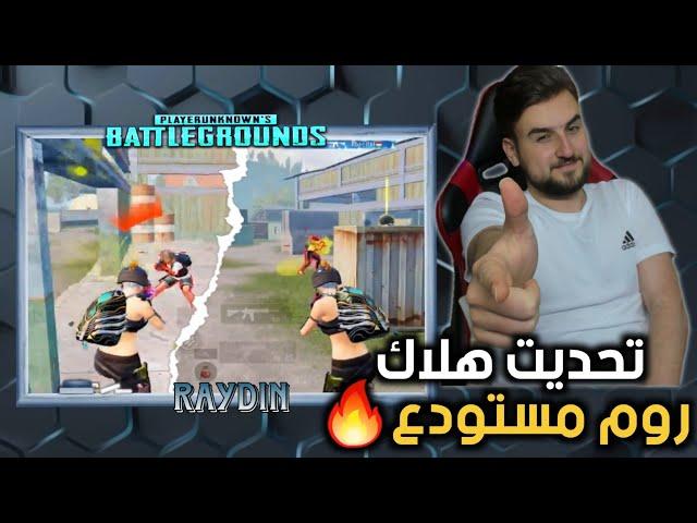 تحدي روم مستودع على البث المباشر بين رايدن وهلاك دو ضد دو #pubgmobile