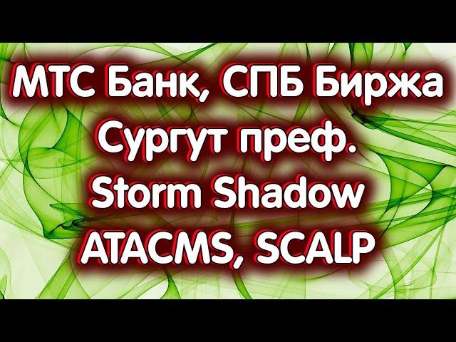 Реакция российского фондового на удары ракетами. Сургут преф., МТС Банк, СПБ Биржа. Обзор 18.11.24