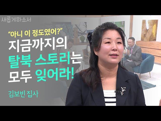 당신이 처음 듣는 탈북 스토리 "저는 북한에서 개만도 못한 존재였어요.."ㅣ김보빈 집사 ㅣ새롭게 하소서