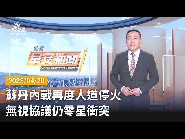 20230420 公視早安新聞 完整版｜蘇丹內戰再度人道停火 無視協議仍零星衝突