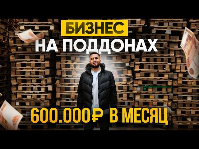 Бизнес на поддонах. 600.000 на продаже б/у поддонов. Пункт приема бизнес