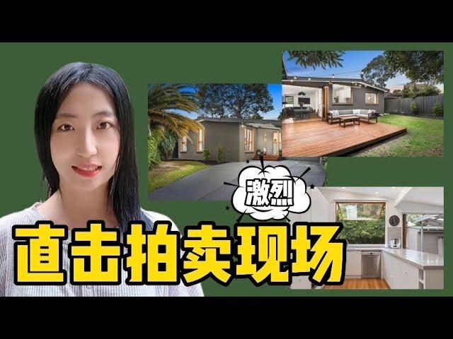 Auction｜实拍房屋拍卖过程｜澳洲墨尔本房市最近有多火？邻居家居然拍到了这个价格？！