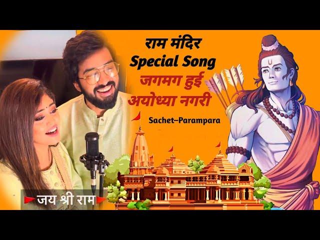 Ram Naam | Jagmag Hui Ayodhya Nagri | Ram Mandir Special Song | Baba Lyrics