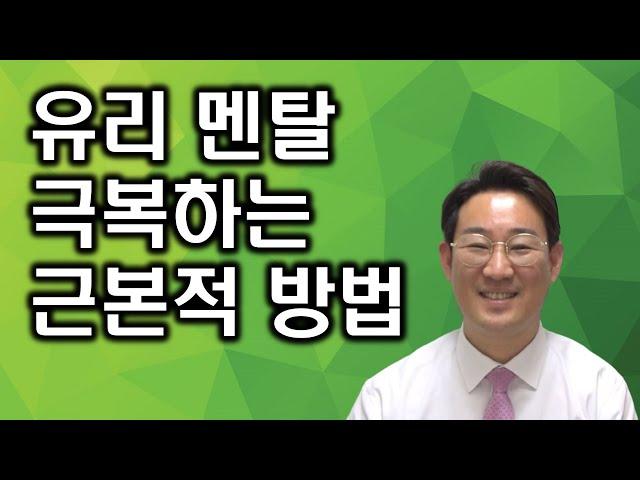 [자존감 높이기] 유리 멘탈 극복하는 방법, 강철 멘탈 되는 법