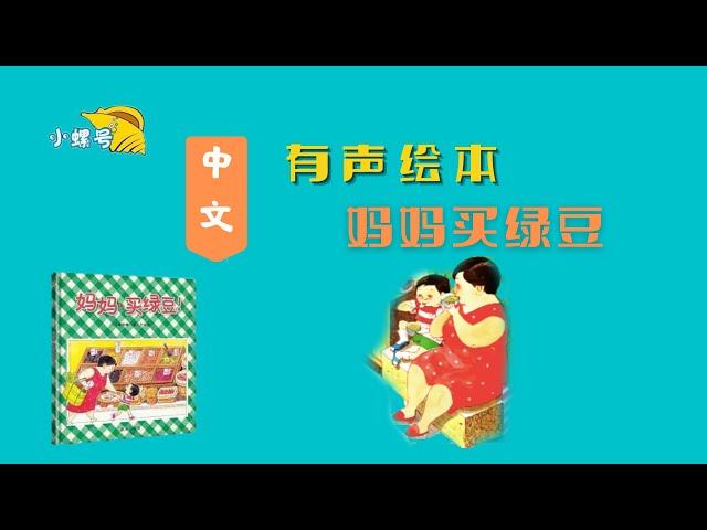 妈妈买绿豆 中文本土绘本 中国美食故事 中文绘本阅读  亲子阅读  儿童晚安故事  有声绘本