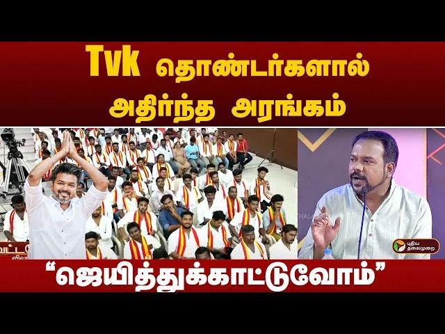 "ஜெயித்துக்காட்டுவோம்" சூளுரைத்த ஜெகதீஸ்வரன்.Tvk  தொண்டர்களால் அதிர்ந்த அரங்கம்! Vijay | Eletion2026