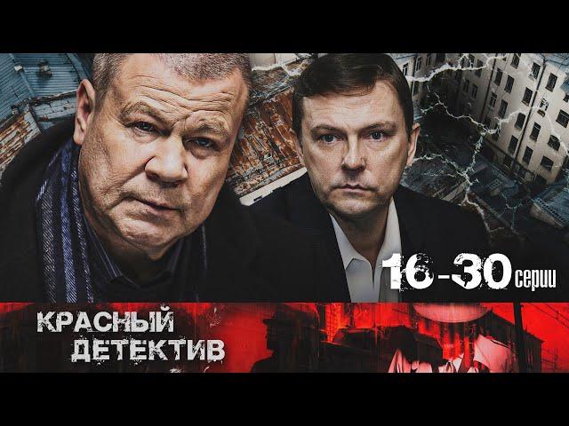 ОНИ ДАВНО ДРУГ ДРУГА НЕНАВИДЯТ - Лучшие враги | Серии 16-30 | Русский детектив HD