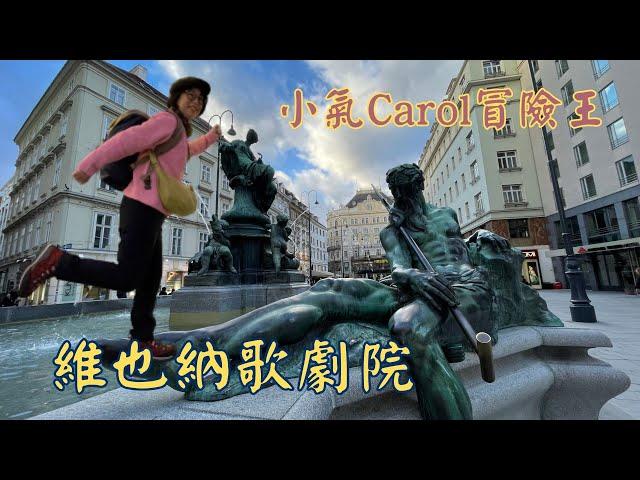 【小氣Carol冒險王歐洲自助探險之旅】 維也納出任務｜三十天遊遍四國｜深度旅遊｜歐洲自由行｜歐洲旅遊規劃