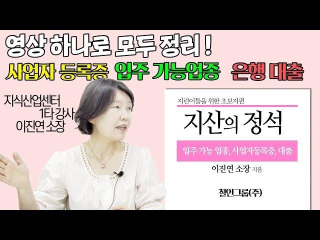 지식산업센터 사업자등록증, 입주가능업종, 부가세환급, 대출 총정리/ 초보자들 필수 시청