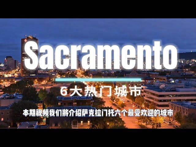 关于加州Sacramento买房指南 介绍其中大家喜欢的6个城镇 Folsom、Elk Grove、Granite Bay、El Dorado Hills、Roseville、Rocklin。