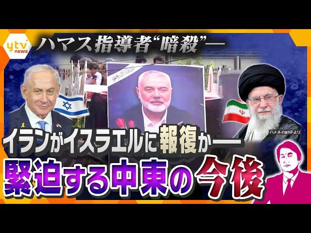 【タカオカ解説】アメリカ大統領選にも大きく影響？ハマス最高指導者“暗殺”でイランがイスラエルに報復間近かー緊迫する中東情勢の今後