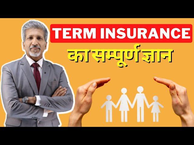 Term Insurance Kya hota hai I Best Term Insurance Explained in Hindi I Benefits of Term Insurance