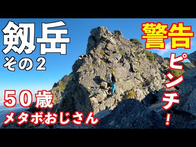 【登山】剱岳 鎖場解説！その２ 初心者は絶対にダメ！登ったら悲惨なことになります