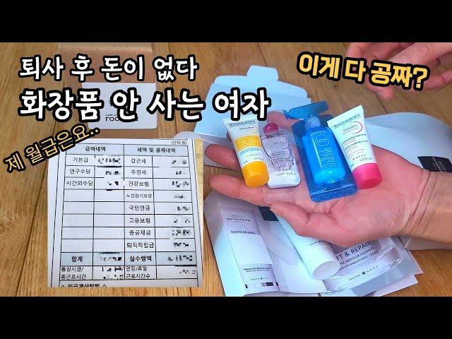 40대 싱글맘 40대 직장인 월급 공개 ㅣ 저는 화장품 안 삽니다ㅣ짠순이 짠테크