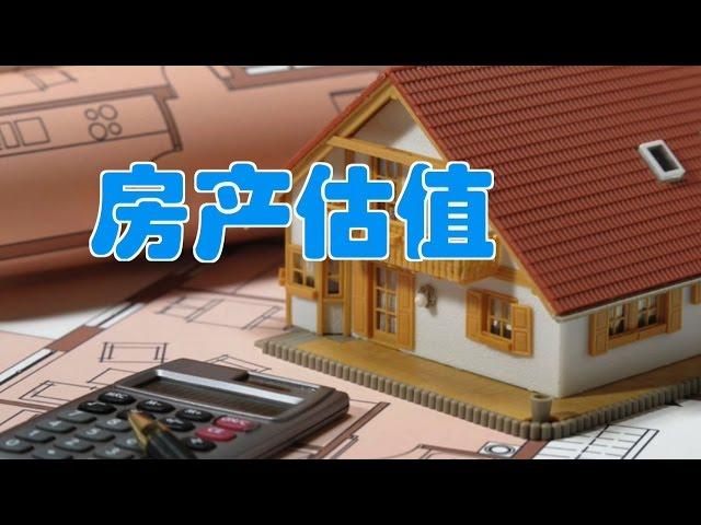 在美国如何给房子估值/Property valuation