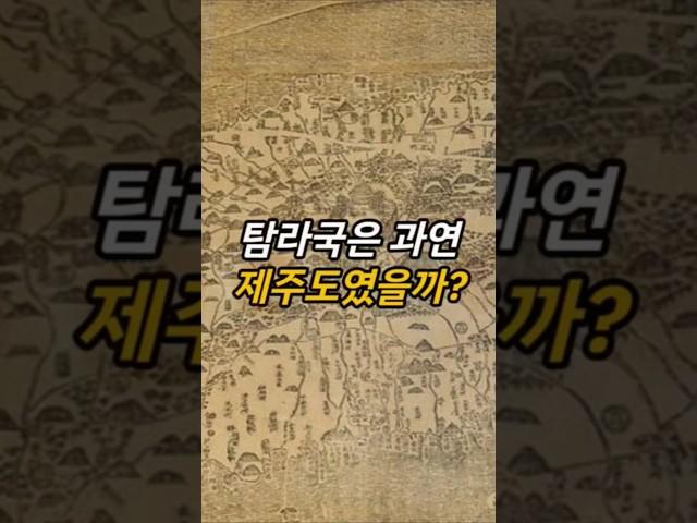 탐라국은 제주도가 아니다! #역사 #사실 #지식 #정보 #쇼츠 #shorts