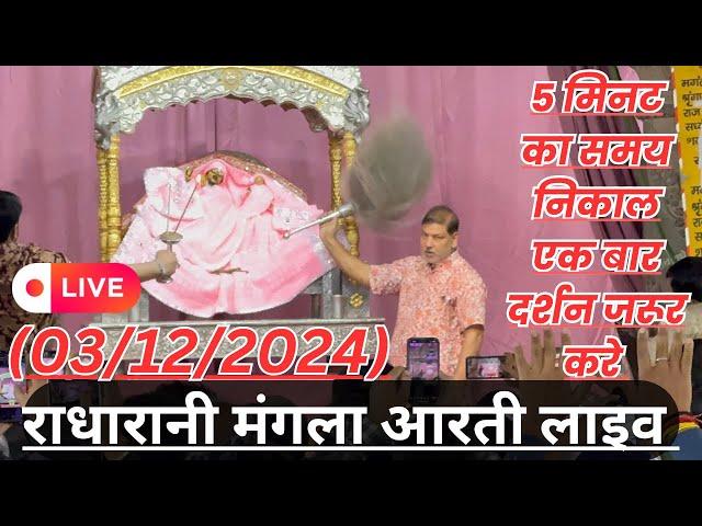 श्री धाम बरसाना श्री लाड़ली जी महाराज भव्य मंगला आरती दर्शन श्री हरिवंश LIVE | Yash Goyal Brajwasi