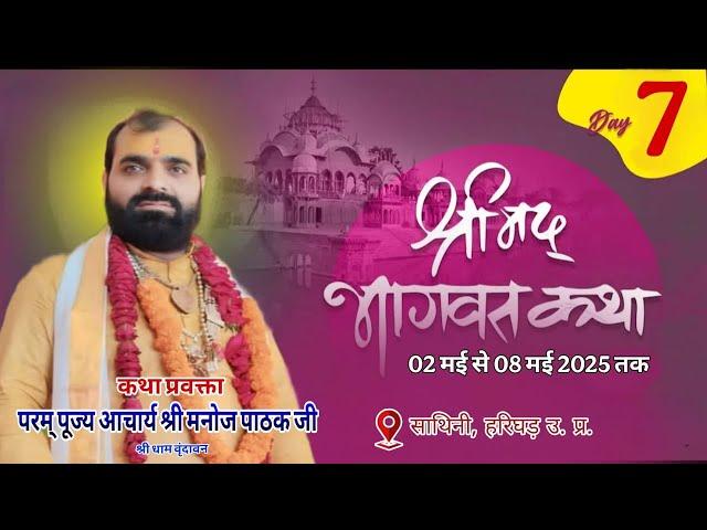 ||Live on 7 Day आप देख रहे हैं श्रीमद् भागवत कथा परम पूज्य श्री आचार्य मनोज पाठक जी  महाराज ||