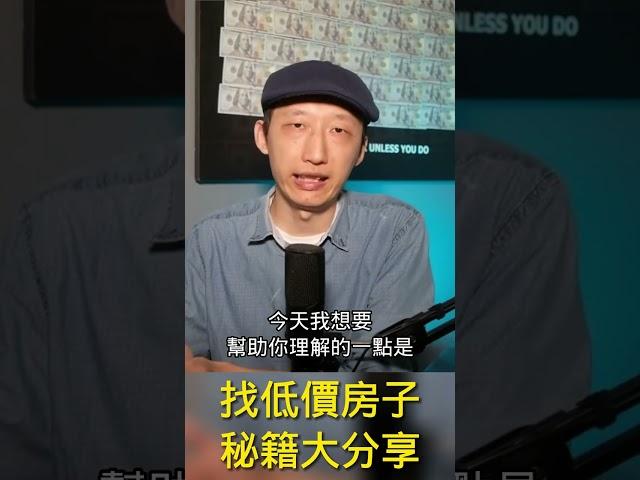 如何拿到低价房源？我们用的是先进的手段...