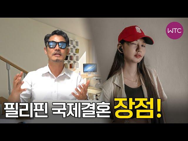 필리핀 국제결혼의 장점