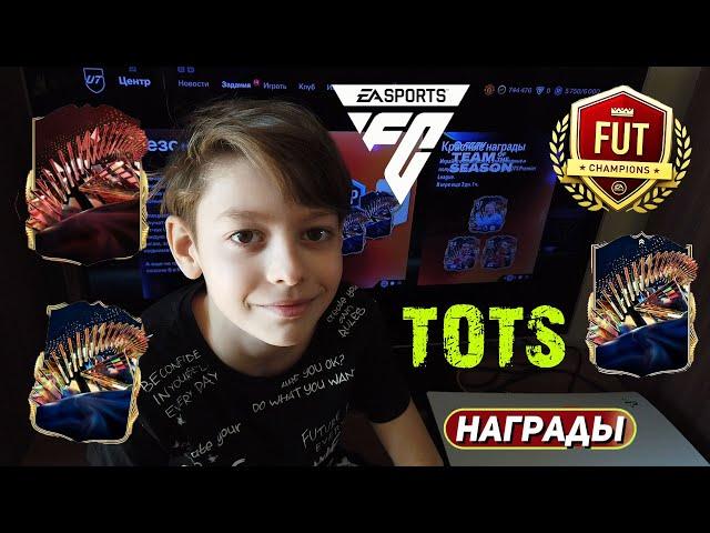 КРАСНЫЕ ПИКИ TOTS FC 24  ЛОВИМ ТОТС В САМЫХ ТОПОВЫХ НАБОРАХ FC24  МАЛЫШ ФУТБОЛИСТ  КРАСНЫЙ ТОТС