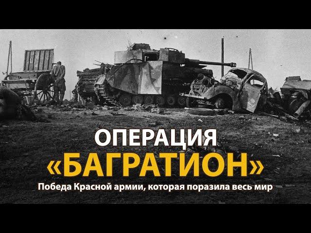 Вторая мировая война. Операция "Багратион". Документальный фильм | History Lab