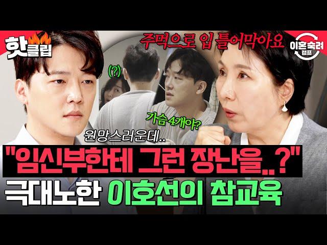 ＂주먹으로 입 틀어막아요＂ 가족보다 성공이 우선? 임신한 아내 모욕하는 남편 참교육 시전한 이호선｜이혼숙려캠프｜JTBC 250619 방송