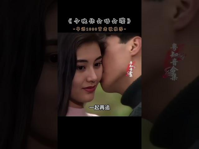 #黎明 #今夜你会不会来 当熟悉的旋律响起的瞬问，引起了太多人的回忆。#粤语经典
