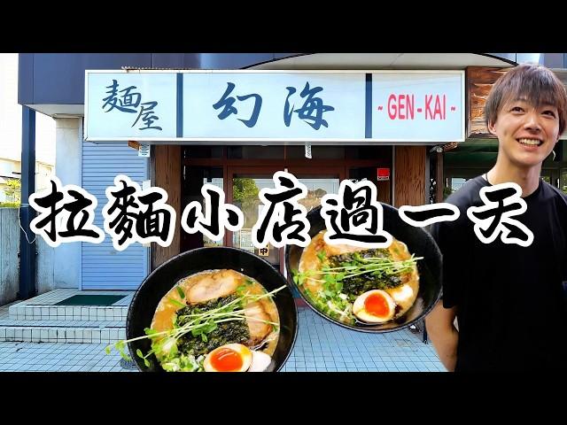 在日本地道拉面小店過一天