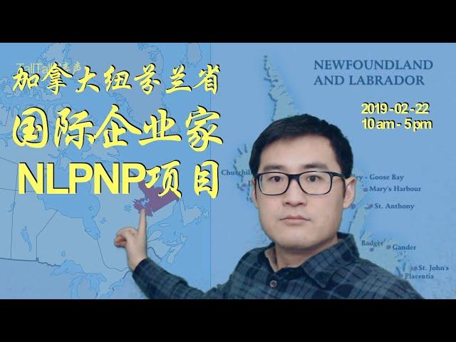 纽芬兰省NLPNP 开放国际企业家移民EOI申请 | 官网只给出7小时，又要抢名额吗？【#talltalk涛声 #加拿大移民说 20190213】