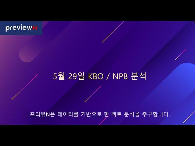 스포츠 분석 : 5월 29일 KBO / NPB 분석 by 프리뷰N