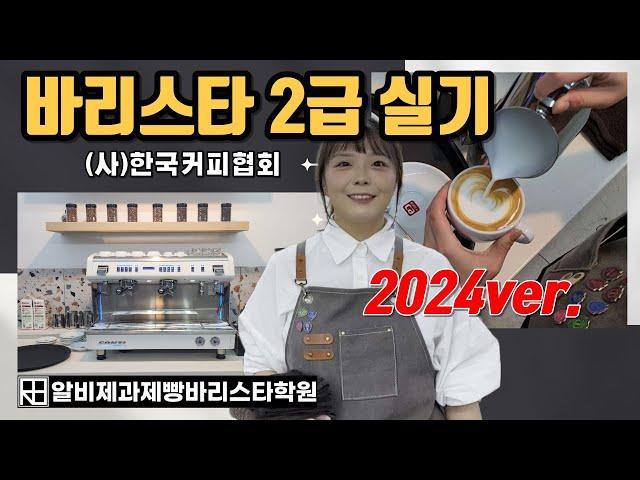 2024 한국커피협회 바리스타 2급 실기 시험 시연 영상 (2024 Korea Coffee Association. barista skills test full version)