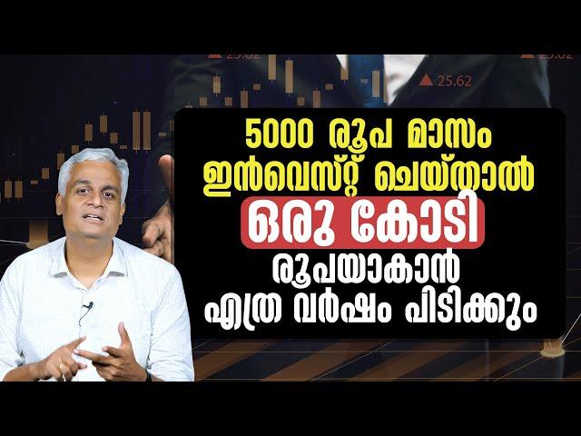 5000 രൂപ മാസം ഇൻവെസ്റ്റ് ചെയ്താൽ ഒരു കോടി രൂപയാകാൻ എത്ര വർഷം പിടിക്കും | Investing ₹5,000 Monthly