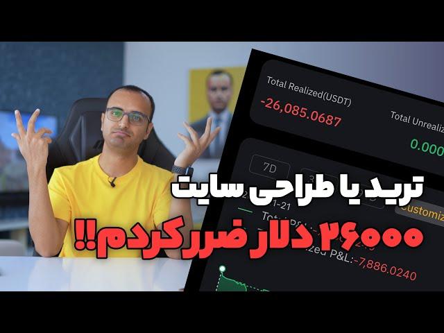 ترید یا طراحی سایت؟ تجربه‌های یک طراح سایت زخم خورده