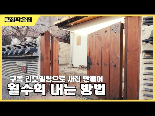 구옥 리모델링으로 수익창출 까지 공간대여 인테리어 구옥 한옥 적산가옥