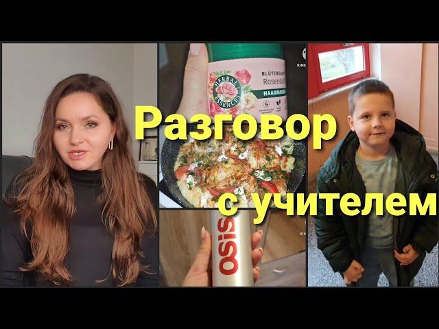 Нет школы•Что сказал учитель о Косте? Мои находки для волос• Голубцы в новой сковородке• Vlog 11/24