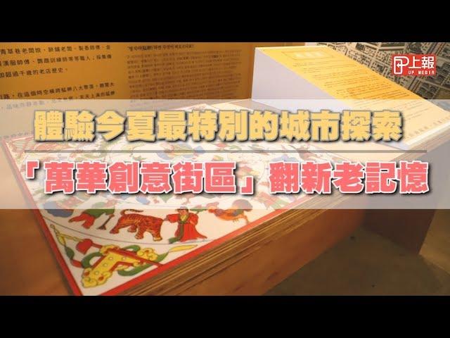 【上報生活】體驗今夏最特別的城市探索　「萬華創意街區」翻新老記憶