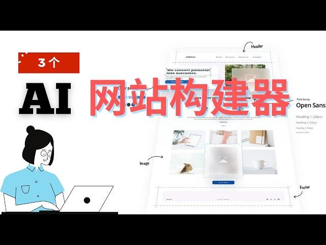 3 大免费 AI 网站生成器：现在每个人都可以轻松创建网站！（无需编码）