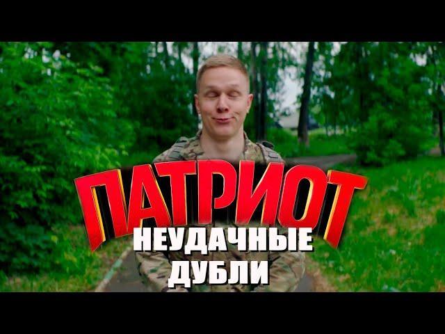 ПАТРИОТ 2 / Неудачные дубли и ляпы на съемках (Сериал ТНТ)