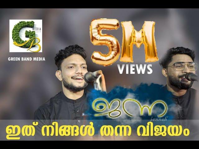 ജന്ന | AJMAL FASIL | ISMAIL WAFA | SHABEER ACHANAMBALAM | JANNA MAPPILA  NEW SONG