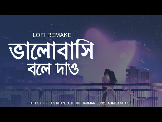 Piran Khan - Bhalobashi Bole Dao (LOFI VERSION) by ft. Arifur Rahman Jony | Ahmed Shakib | LOFI