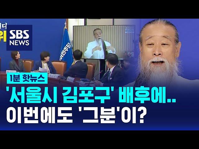 '김포 서울 편입' 배후에 '천공' 있다? / SBS / 1분핫뉴스