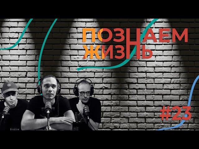#23 Познаём жизнь /// Александр Овсянников - О стендап, КВН, и юморе в России