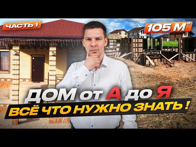 История одного дома на 105квМ / Показываем все этапы строительства СК ЮКО