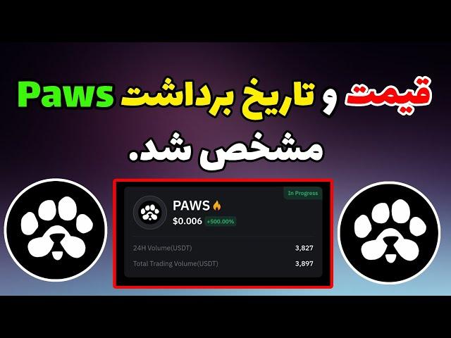 قیمت پاوز و تاریخ برداشت پاوز مشخص شد | ایردراپ Paws