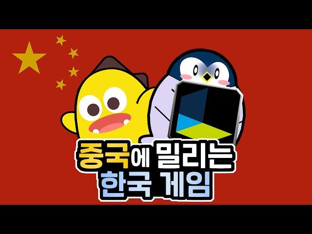 중국조차 이기던 게임 종주국 한국이 무너진 이유 (feat. 중국 게임)