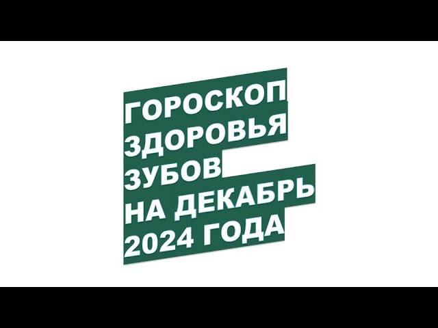 ДЕКАБРЬ 2024 ГОДА: Когда Записаться к Зубному Врачу?