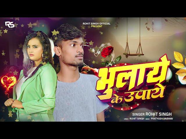Official Audio Song | Bulaye Ke Upaye | #Rohit Singh | भुलाये के उपाए | Bhojpuri New Sad Song 2025